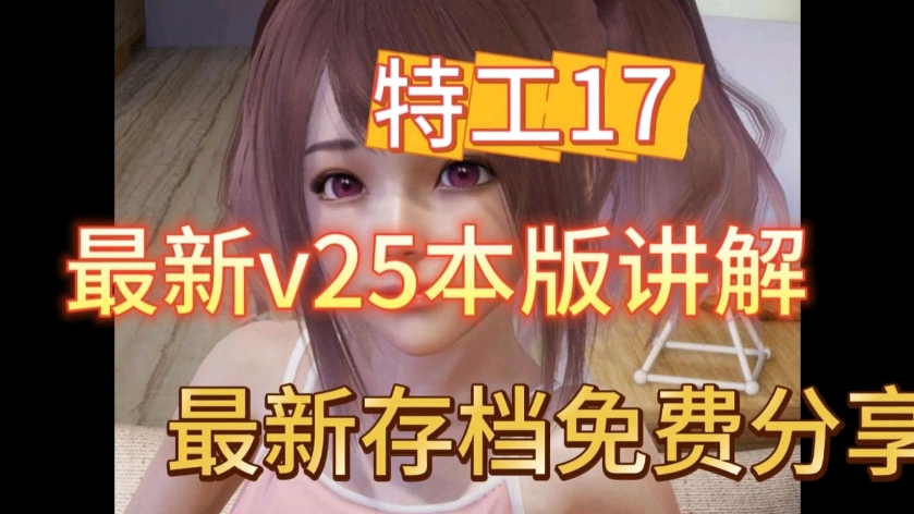 [图]最新【特工17】V25最新版本，附全解锁完美攻略存档!