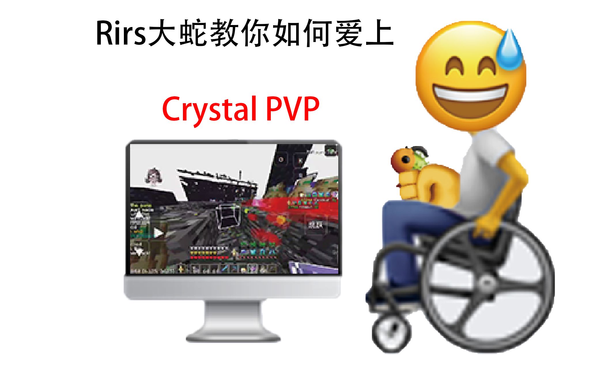 Rirs大蛇让你15秒爱上crystal pvp网络游戏热门视频