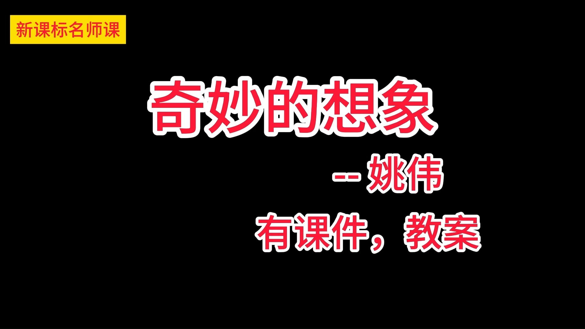 [图]三下五单元：习作《奇妙的想象》姚伟 小学语文新课标学习任务群名师优质课公开课示范课（含课件教案素材）