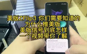 Download Video: 美版ZFlip3 到底怎样 今天我们来一探究竟zflip3折叠屏手机！