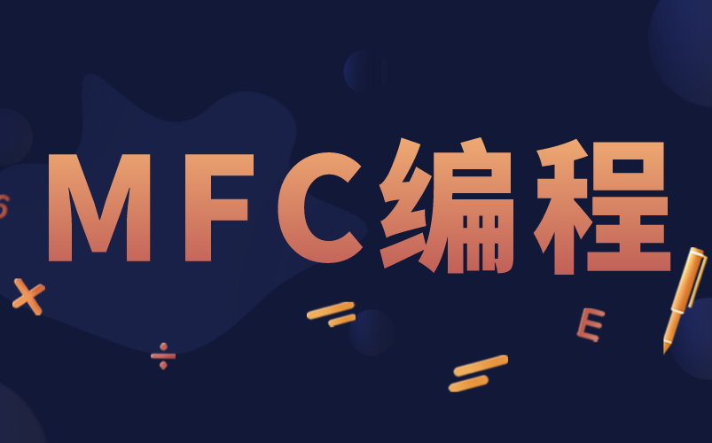 【20W播放】新版MFC编程全套精品视频哔哩哔哩bilibili