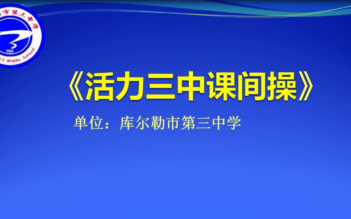 库尔勒市第三中的自编操?哔哩哔哩bilibili