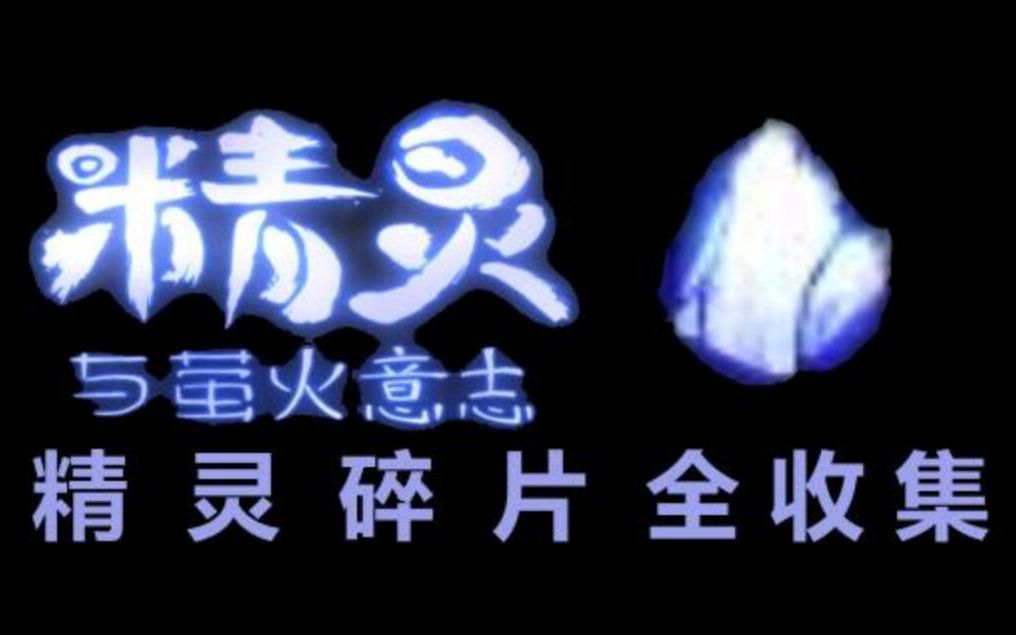 [图]精灵与萤火意志/Ori and the Will of the Wisps 全精灵碎片位置及收集方法（含特殊方法）