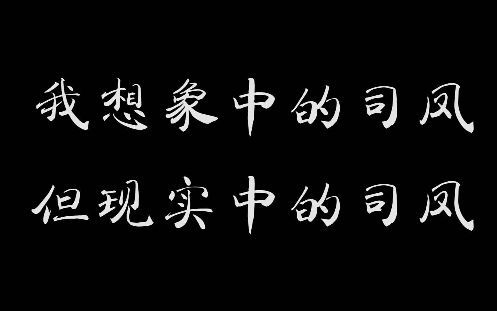 我想象中的司凤VS现实中的司凤 | 论司凤的反差萌哔哩哔哩bilibili