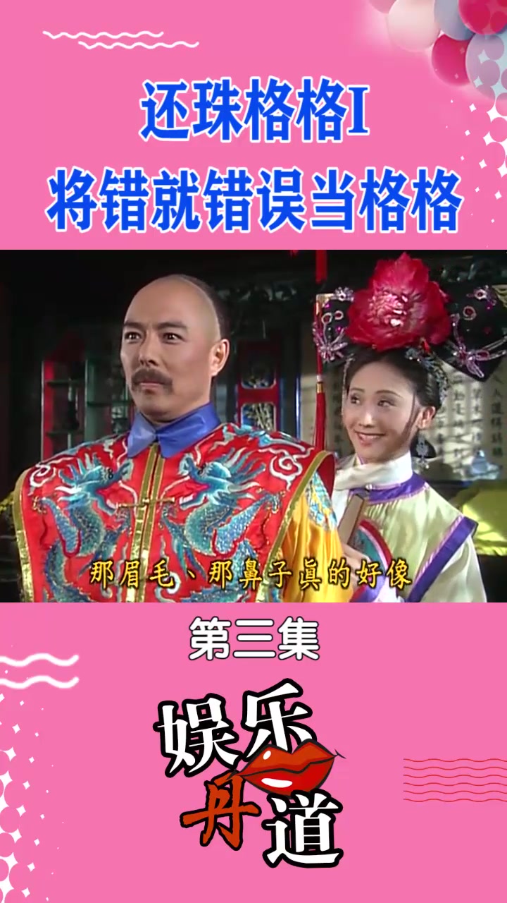 娱乐丹道将错就错小燕子当上格格