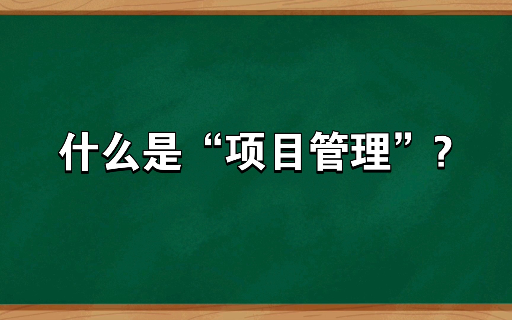 0基础学习“项目管理”|3. 简单说什么是“项目管理”哔哩哔哩bilibili