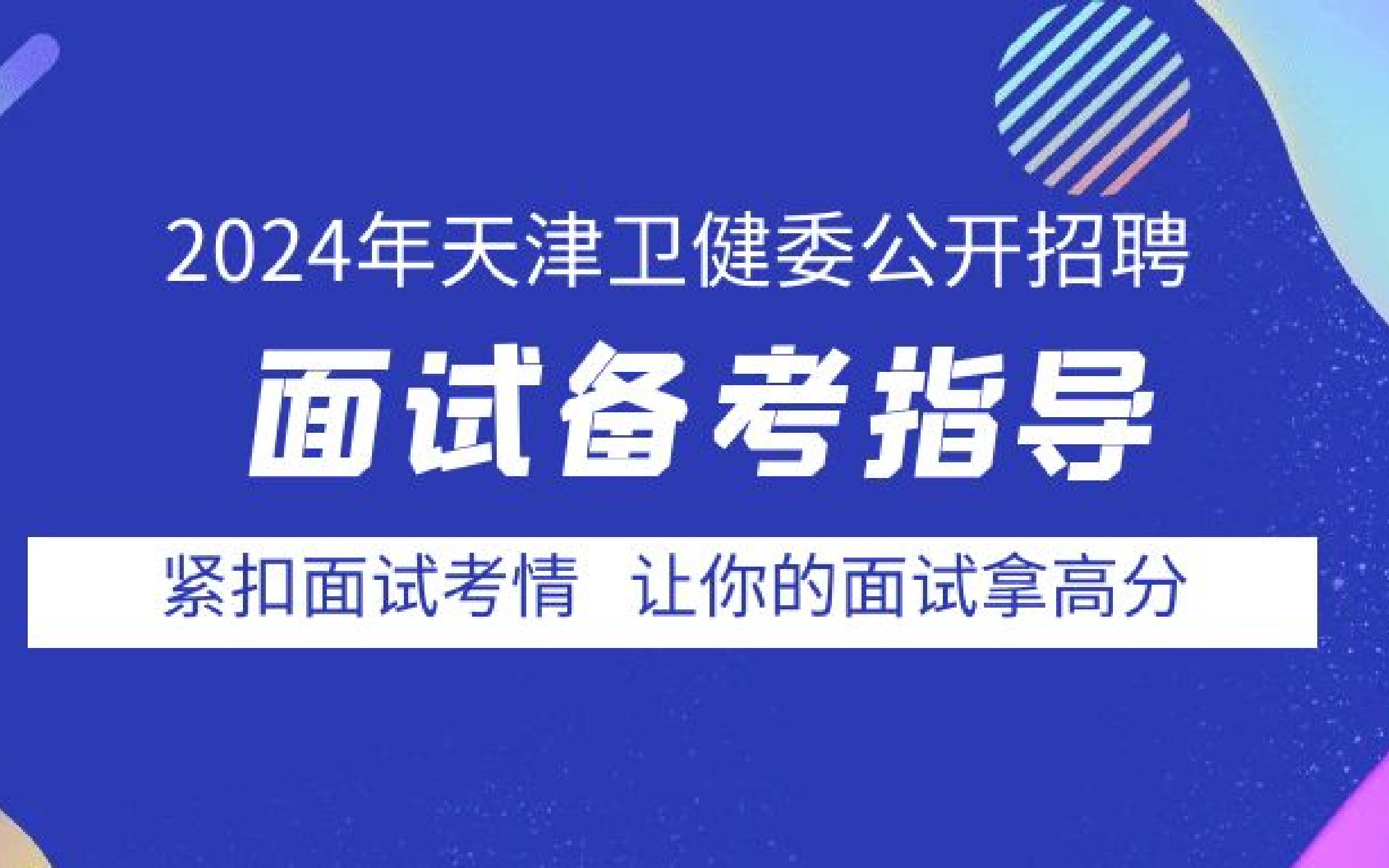 2024年天津卫健委面试备考指导(医疗卫生面试天津医疗招聘医疗面试医院面试护理面试面试真题及解析)面试常考题型基本流程哔哩哔哩bilibili