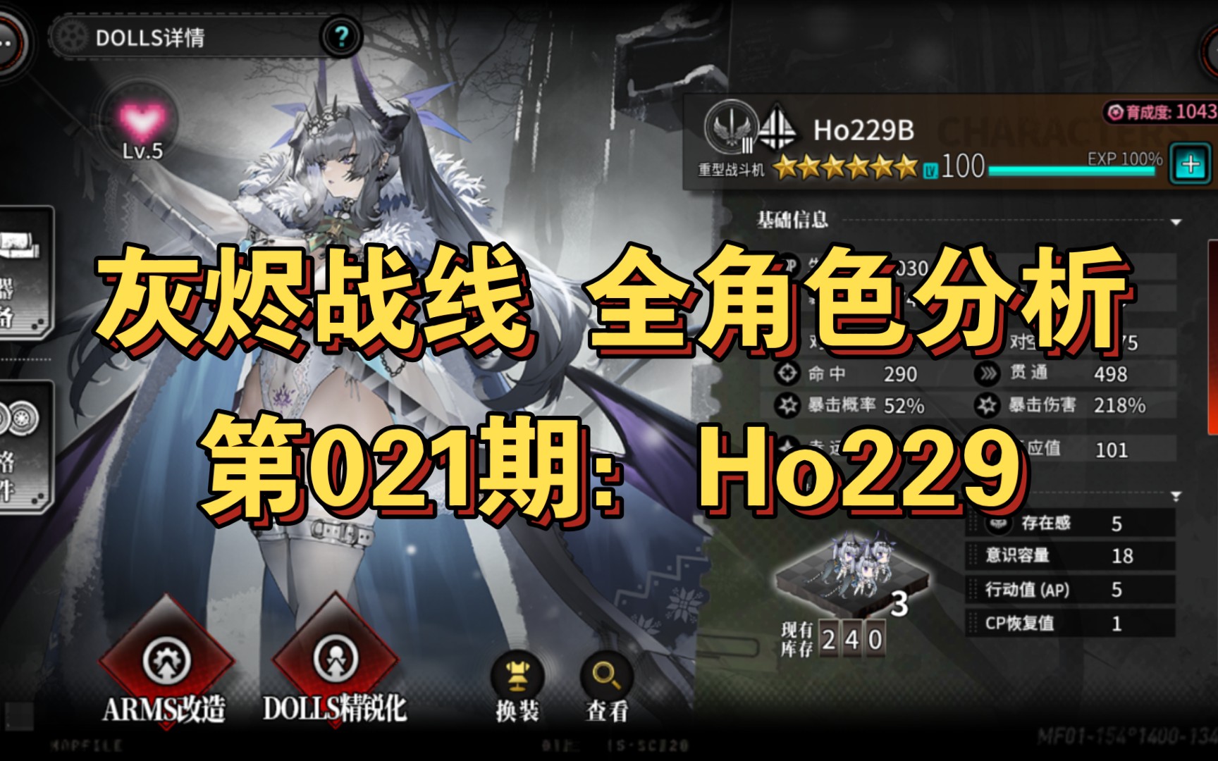 [图]【灰烬战线/全角色分析】第021期：Ho229