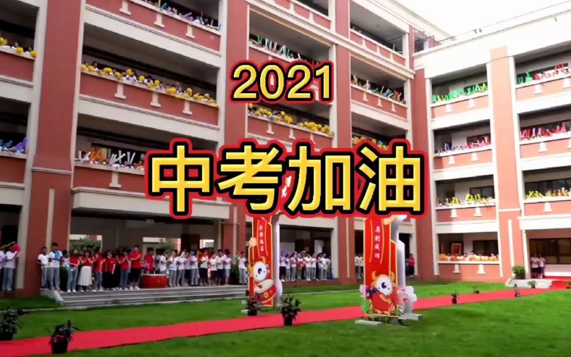 中考喊楼>九年磨一剑,六月试锋芒,祝愿初三学子金榜题名!中考加油!哔哩哔哩bilibili