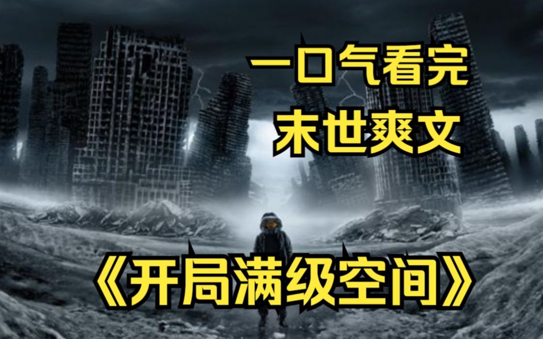 [图]一口气看完《开局满级空间》突如其来的台风带来了暴雨，气温逐渐下降，如鸡蛋般大小的冰雹席卷全球，寒冷的