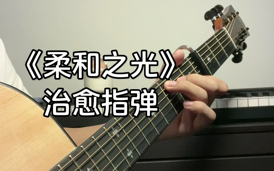 《柔和之光》吉他指弹