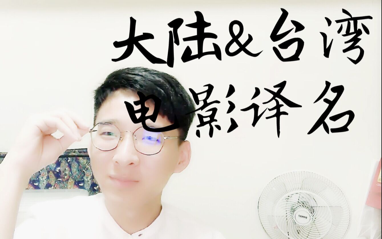 【小草】大陆&台湾电影译名哔哩哔哩bilibili