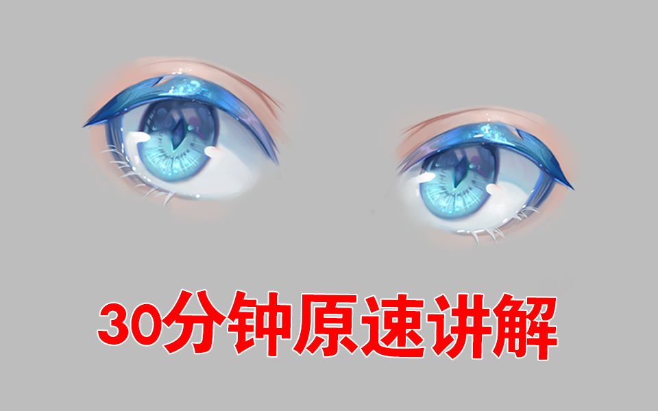 只有73个粉丝想看的原速二次元眼睛画法!哔哩哔哩bilibili