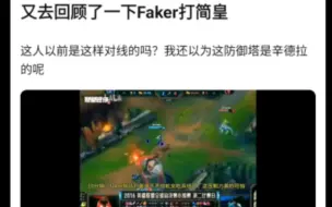 Скачать видео: 又去回顾了一下Faker打简皇，这人以前是这样对线的吗？我还以为这防御塔是辛德拉的呢，抗吧热议