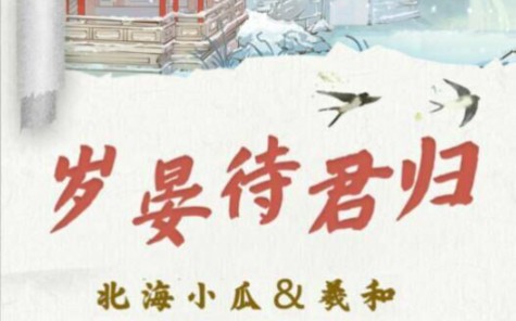 [图]《岁晏待君归》剧本杀复盘 整体可玩性很高 体验感很好呦 玩家新老皆宜