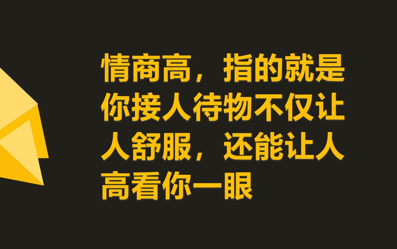 [图]情商高指的是你情绪成熟，接人待物给人一种“高级感”