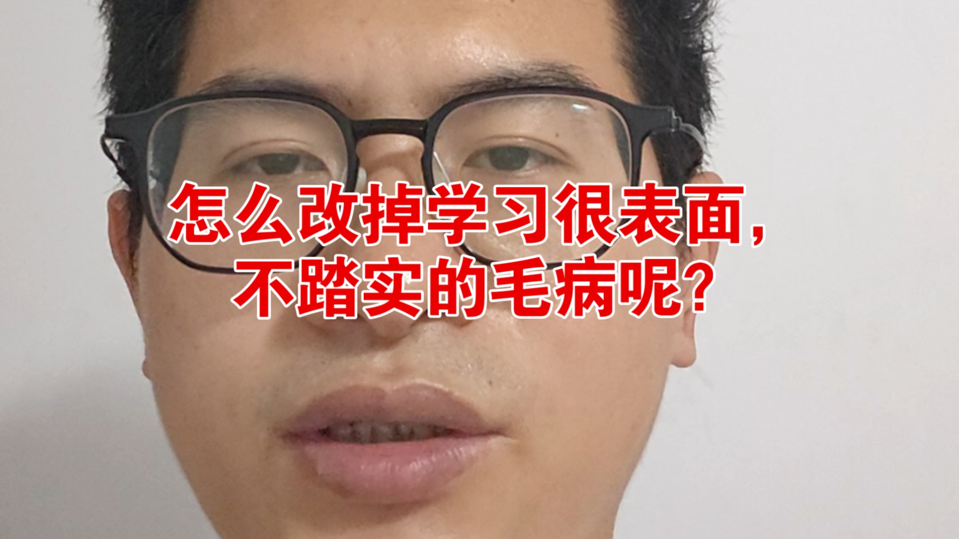 怎么改掉学习很表面，不踏实的毛病呢？