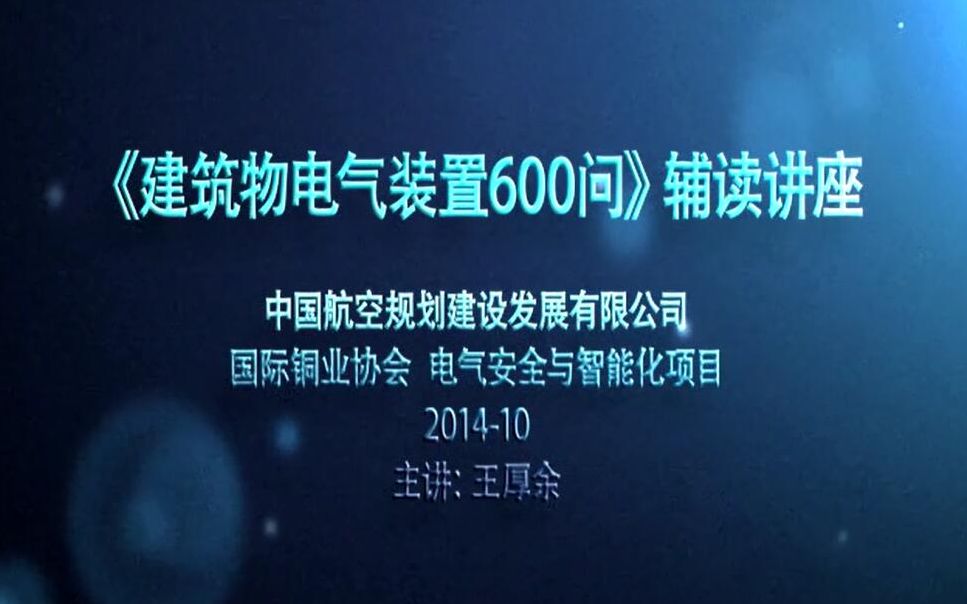 [图]《建筑物电气装置600问讲座》王厚余