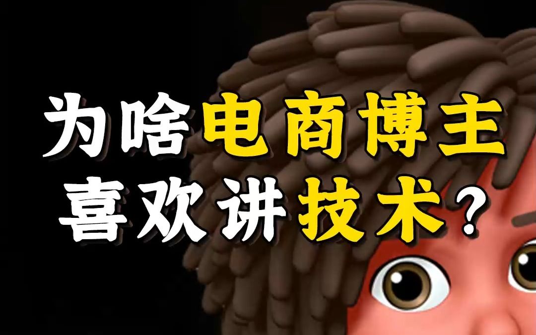 为什么很多电商博主喜欢讲技术?哔哩哔哩bilibili