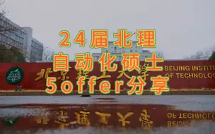 Download Video: 24届北理工自动化硕士就业情况分享