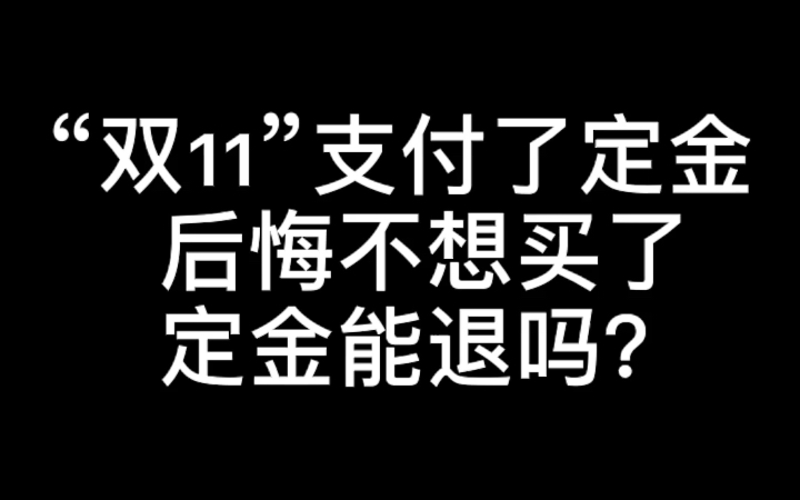 【双11必看】:“双11”支付了定金后悔不想买了,定金能退吗?记得点赞关注!哔哩哔哩bilibili