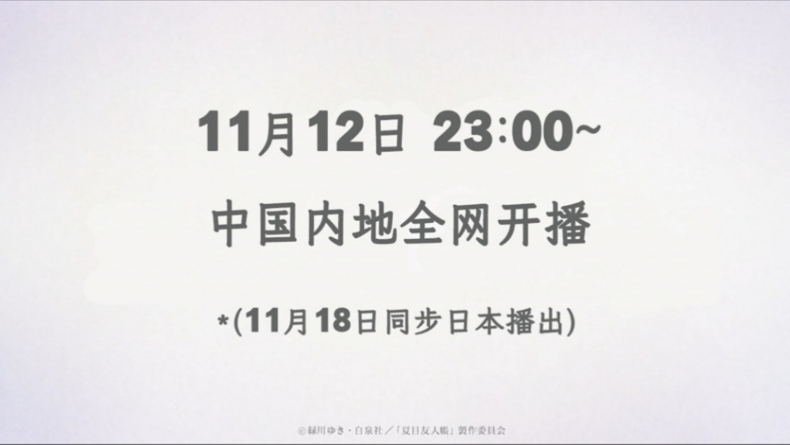 【第七季中国定档11月12日、夏目白月光终于回归】夏目友人帐 第七季自制定档预告哔哩哔哩bilibili