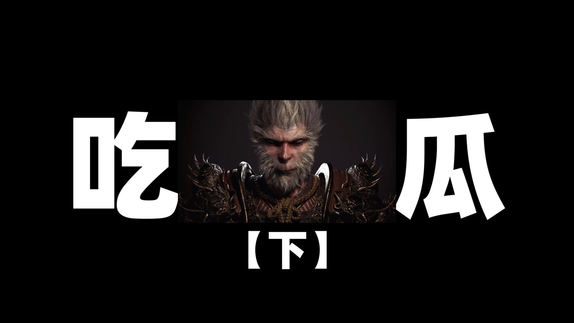 17字亏损1亿元?杨奇的中指是什么情况?终于看完《黑神话:悟空》乐子争议始末!【眼选吃瓜#14.5】-眼镜叔叔想要咕-眼镜叔叔想要咕-哔哩哔哩视频