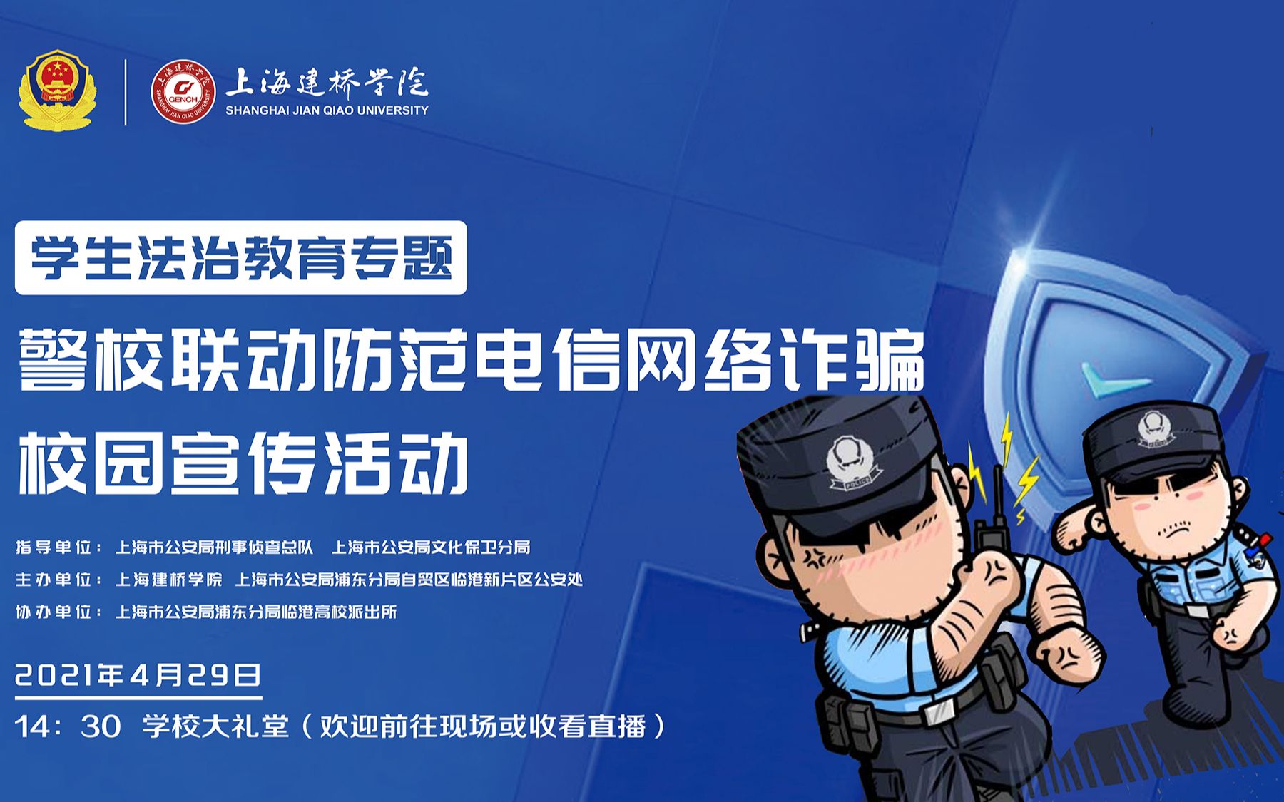 警校联动防范电信网络诈骗校园宣传活动哔哩哔哩bilibili