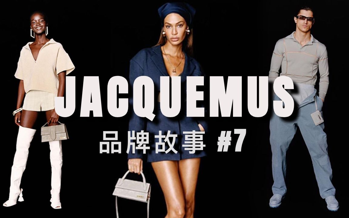 JACQUEMUS|真实即美?营销鬼才?自洽的南法风|单品合集|品牌故事 #7|ninido哔哩哔哩bilibili