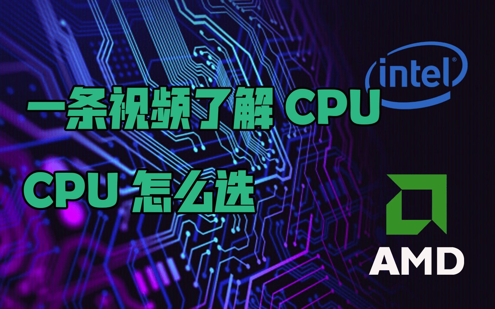 【硬件科普】一条视频了解cpu,如何挑选cpu,cpu详解哔哩哔哩bilibili