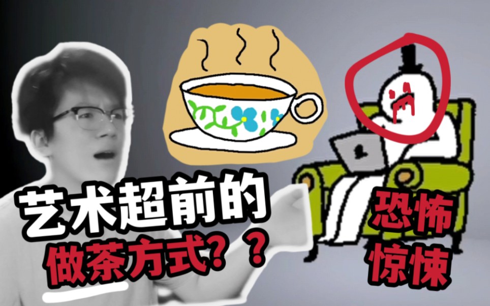 [图]我是如何制作一杯茶的！？