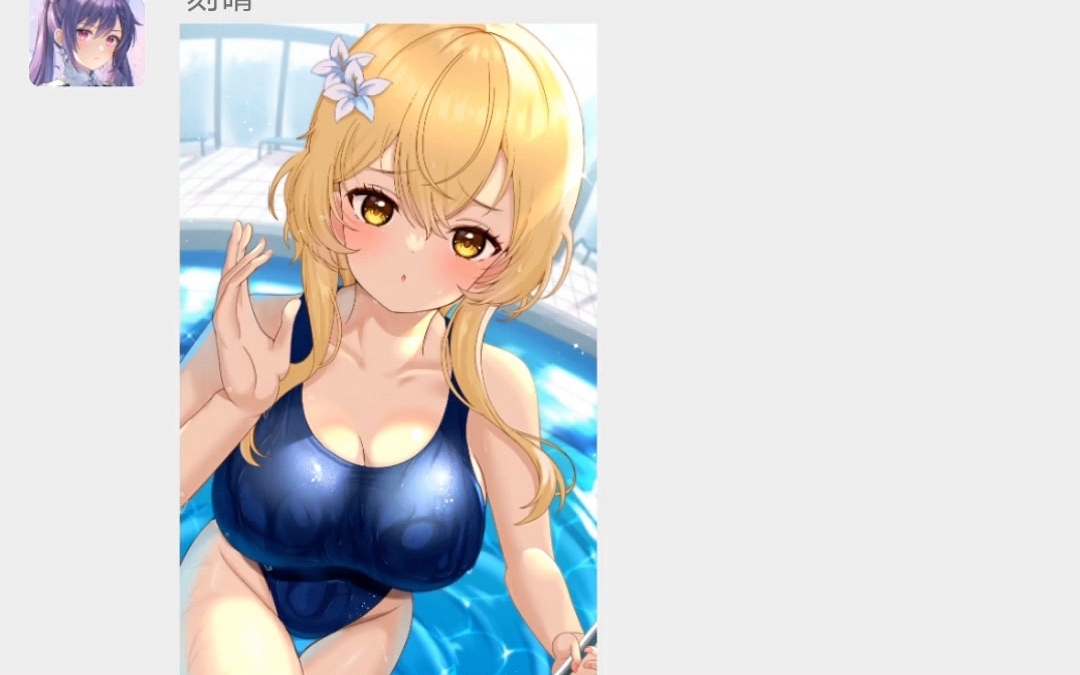 [原神]刻晴:不够色,得再.(假如原神有群聊)