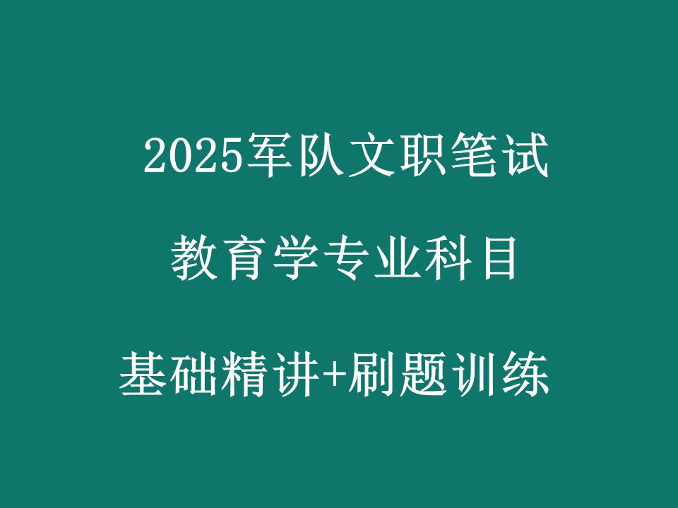 [图]2025军队文职考试-教育学-专业科目-军队文职招聘笔试网课考试-903