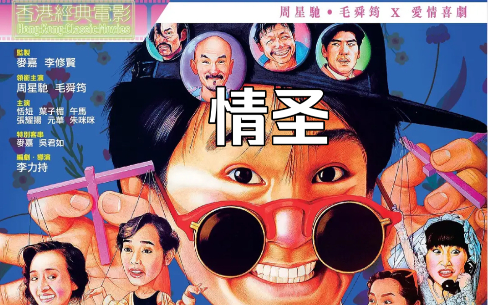 《情圣》周星驰,毛舜筠等主演的经典喜剧电影,程胜(周星驰饰)乃一游手