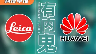 【科技早报】：华为和徕卡终分手，苹果广告遭遇内鬼