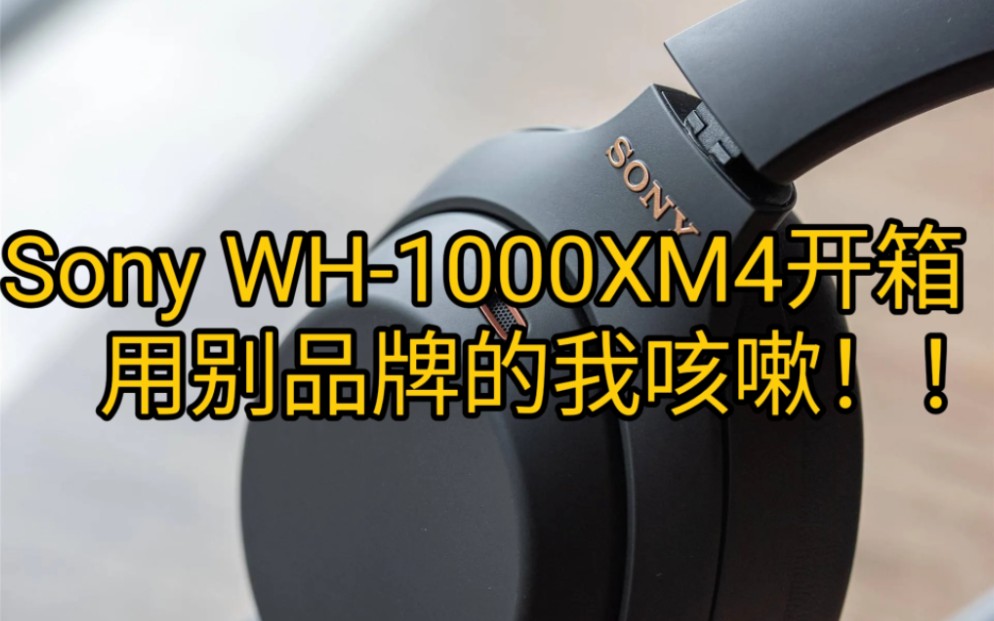 [开箱]再次中Sony的毒!!索尼WH1000XM4全部功能展示!!不要在吃饭时观看!!容易喷饭!|柱TV哔哩哔哩bilibili