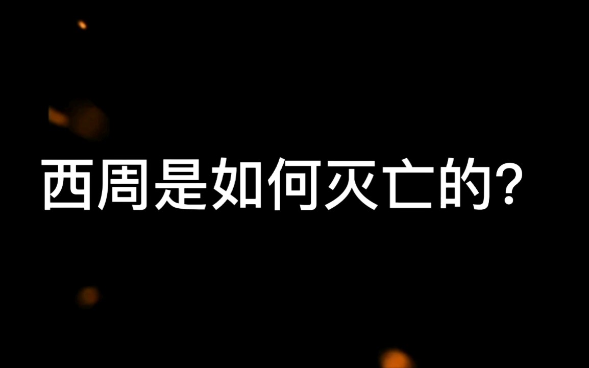 [图]七年级历史上册，西周的灭亡