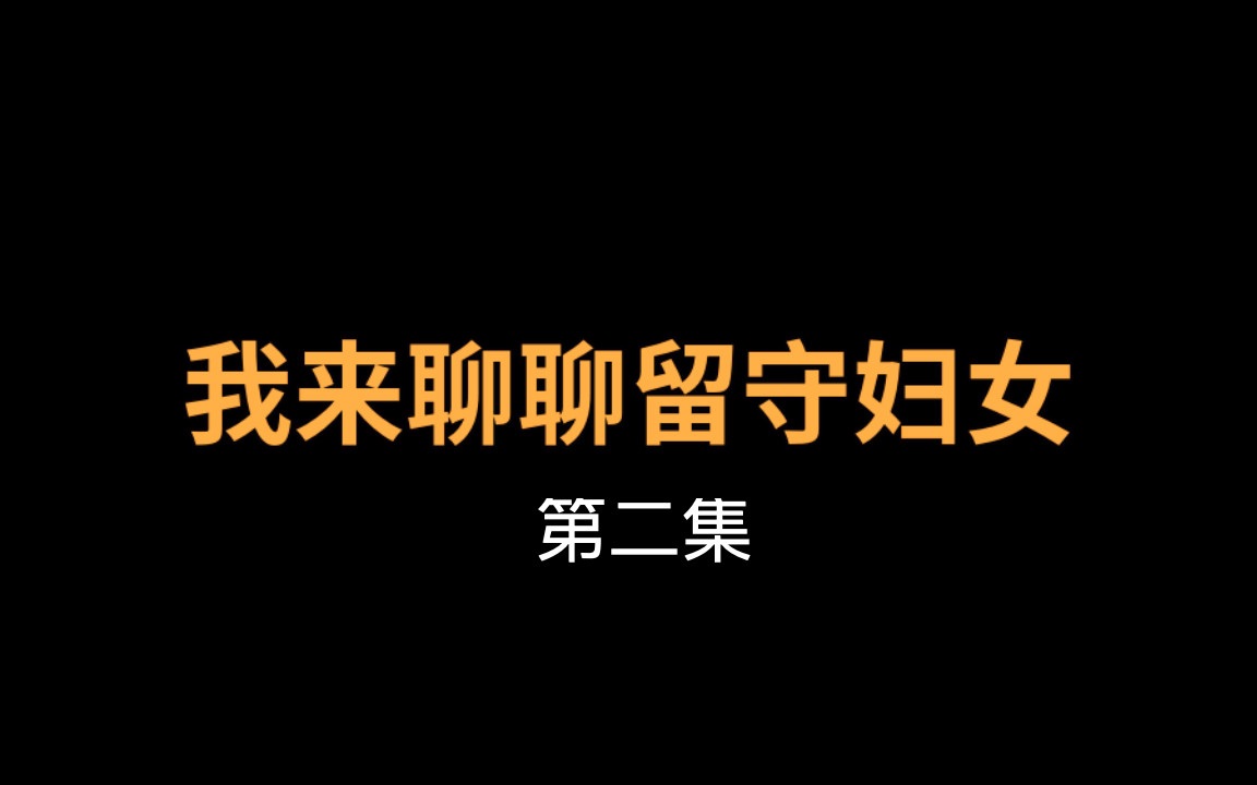 【报哥报告】当我试图理解留守妇女这个群体哔哩哔哩bilibili