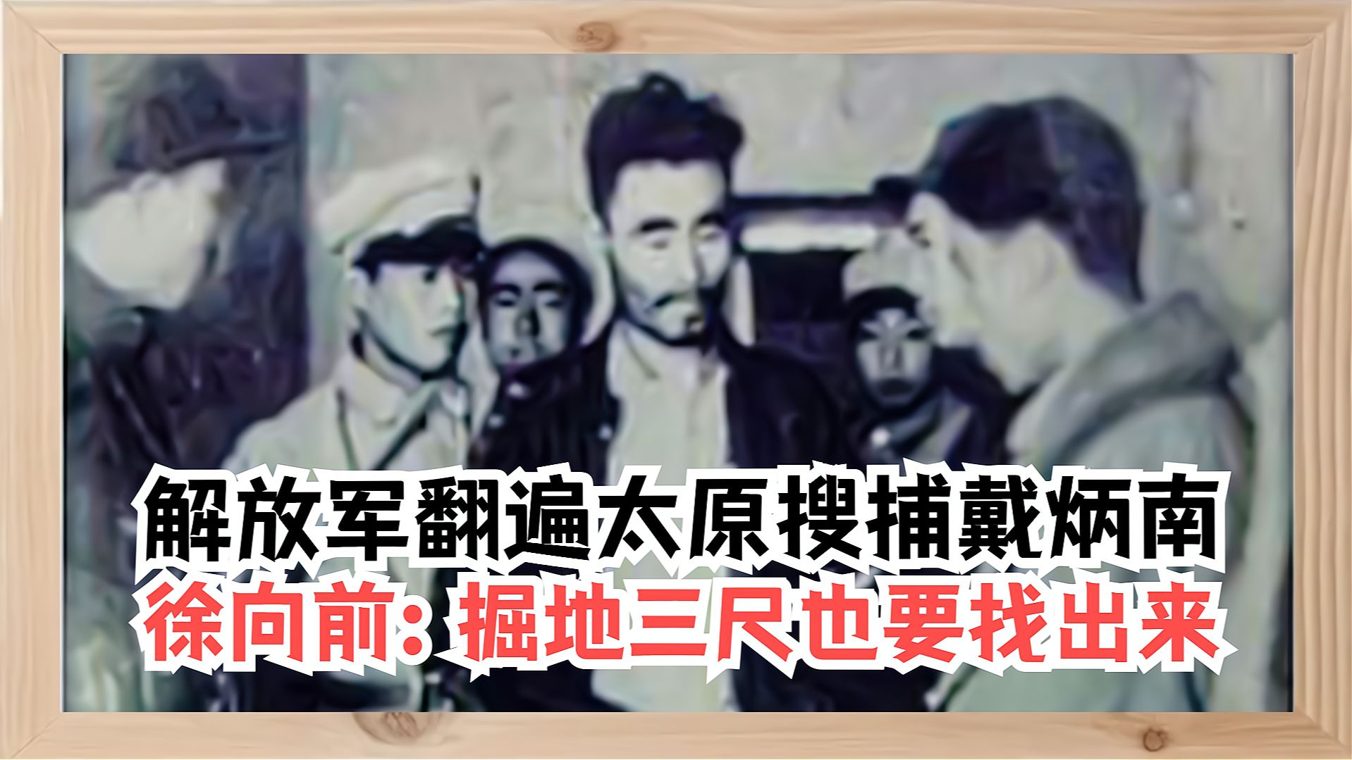 解放军翻遍太原搜捕戴炳南，徐向前下令：掘地三尺也要找出来