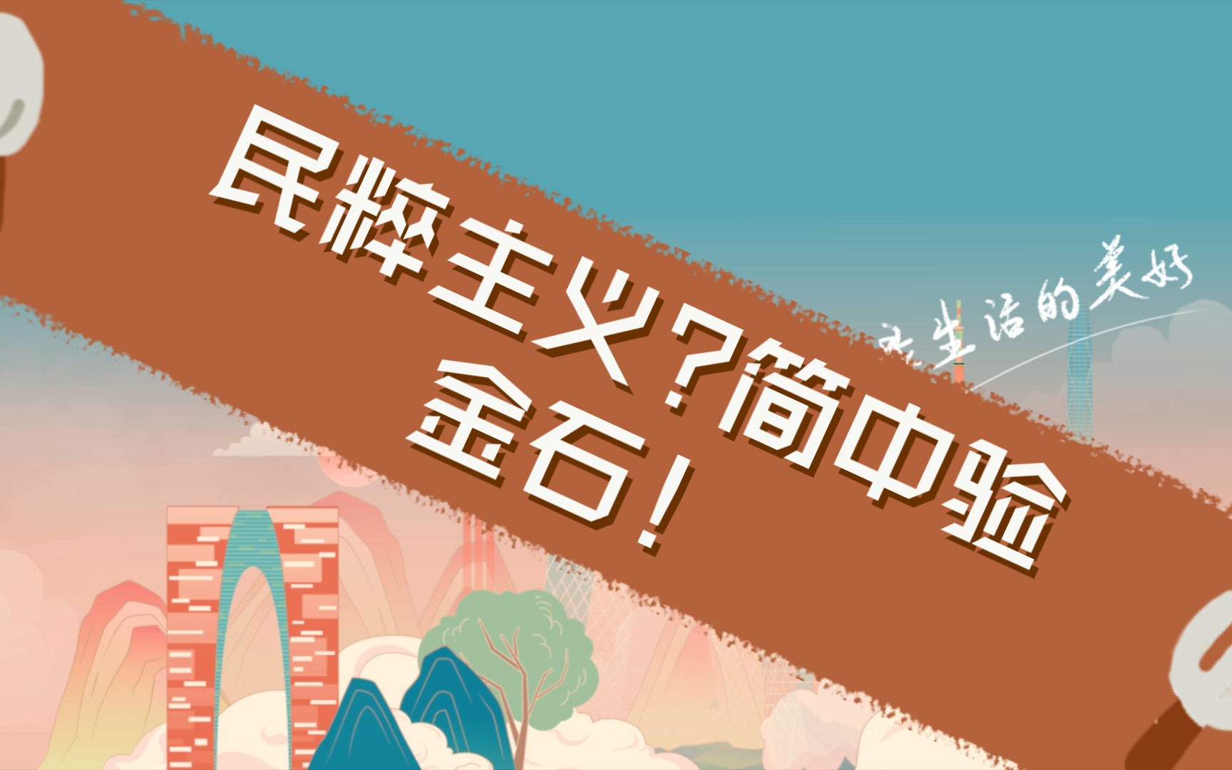 民粹主义?简中验金石!