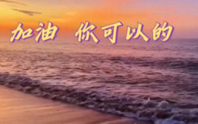 加油 你可以的