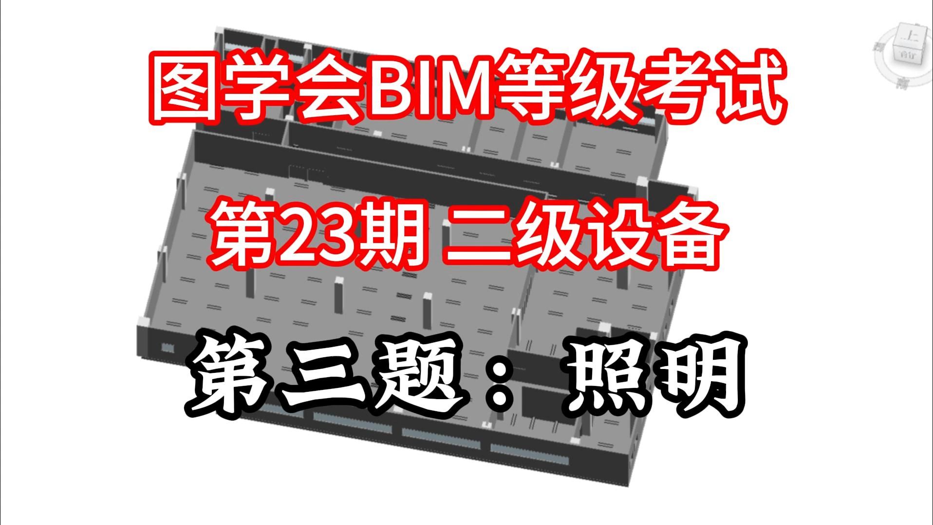 图学会bim成绩图片