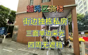 Download Video: 越秀区街边骑楼独栋私房，卖一栋少一栋