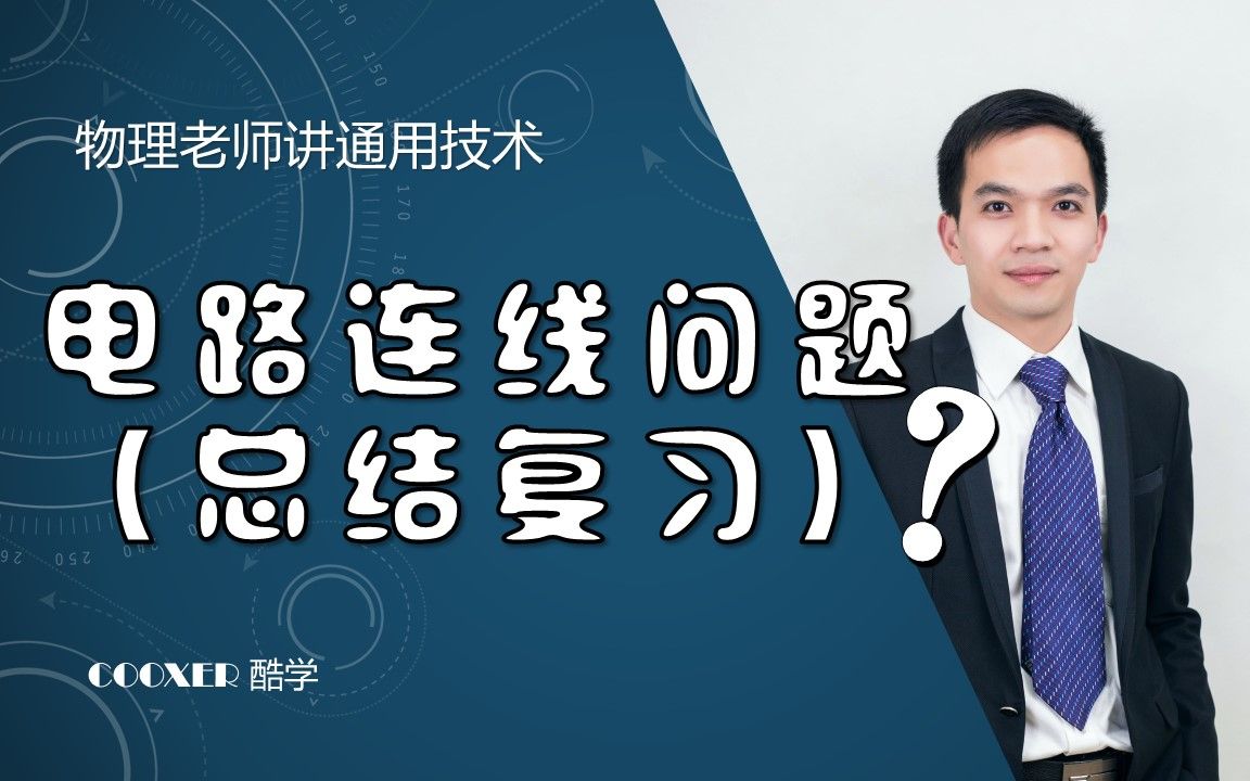 【浙江高中通用技术选考】电子控制技术连线专题【酷学科教】哔哩哔哩bilibili