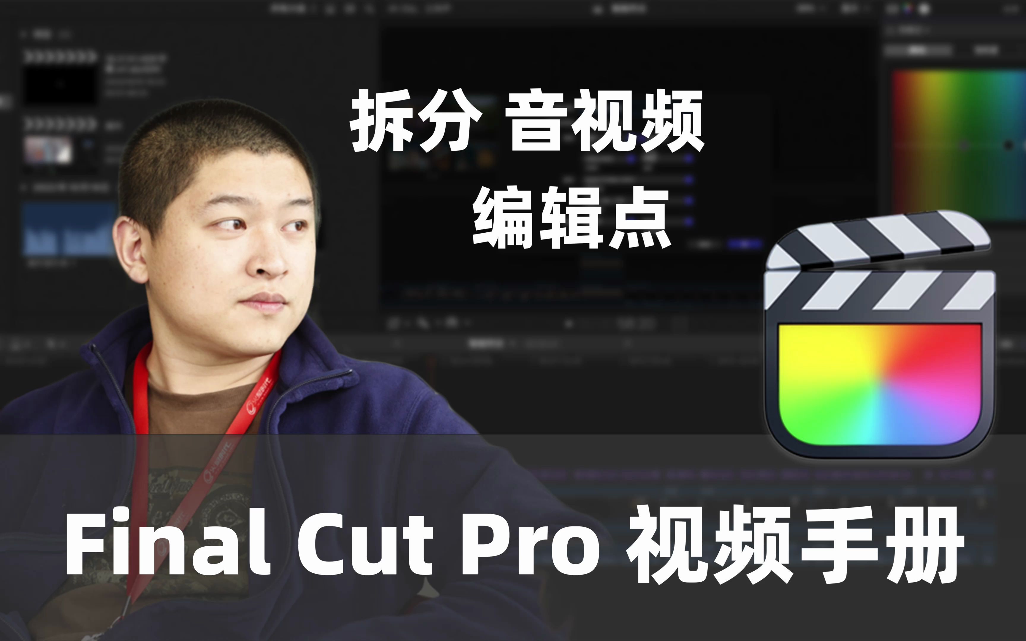 【FCP教程】拆分音视频编辑哔哩哔哩bilibili