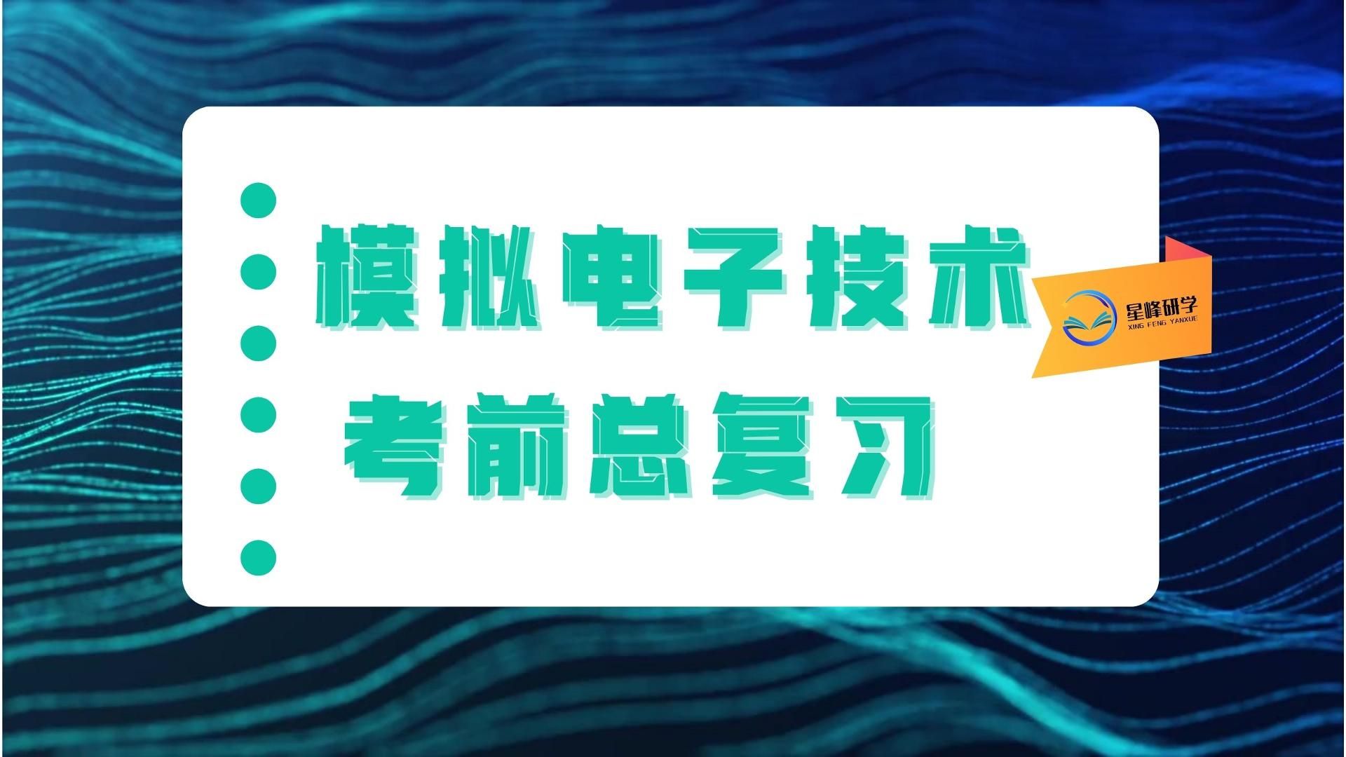 [图]模拟电子技术考前总复习