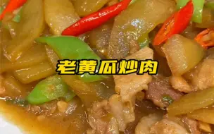 老黄瓜炒肉