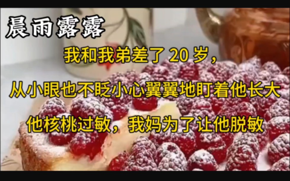 [图]我和我弟差了 20 岁，从小眼也不眨小心翼翼地盯着他长大。他核桃过敏，我妈为了让他脱敏