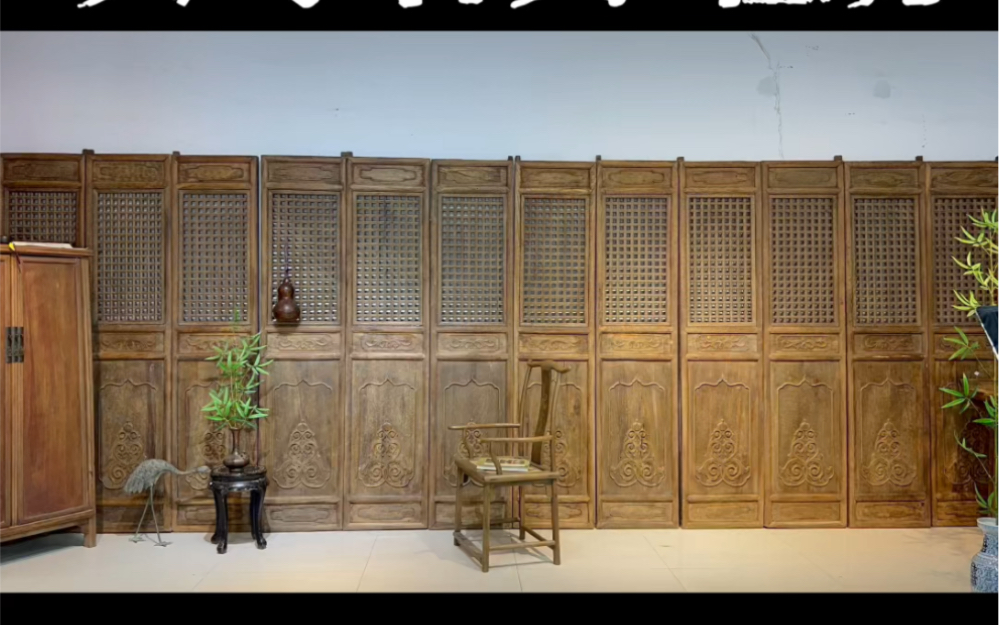 中式 12片 隔扇屏风