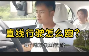 下载视频: 科三直线行驶怎么跑？沈教一次说清楚